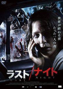 ◆商品説明◆ 商品名 【レンタル落ち 中古 DVD】 【中古】 ラスト/ナイト [レンタル落ち] [DVD] セット内容 ・ジャケット(紙) ・ディスク(不織布ケースにお入れいたします) ・トールケースは付属しません。 ・トールケースをご希望の場合は、別売りのトールケースをご用意しております。ご検討ください。 コンディション 中古：やや傷や汚れあり ※本商品はレンタル落ち（レンタルアップ）の商品です。 ・ジャケット(紙)、ディスクには、商品の入れ間違い等を防ぐための商品管理シールが貼られております。 ・ジャケット(紙)、ディスクは中古品のため使用感、日焼け箇所・小キズ等がある場合がございます。 ・中古品の為、軽微な映像のみだれ、音飛び等ある場合がございます。 ・ディスクは、当店スタッフが検品出荷をし、目立つキズがあるものは業務用の高レベル研磨機でクリーニングしております。 ※万が一、再生不良がございましたらメールにてご連絡ください。 盤面再研磨や代替品の再発送などの対応をさせていただきます。代替品がない場合は返金とさせていただきます。 配送方法 配送方法の当社選定目安 ディスク1枚〜20枚...メール便 ディスク21枚〜40枚...宅配便コンパクト ディスク41枚〜...宅配便60サイズ～ ※上記配送方法の選定目安は、あくまで目安であり配送方法をお約束できるものではございません。 ※お急ぎのお客様は、追加料金の配送方法をご検討ください。 ※お買い上げの枚数や金額によって配送方法を当社都合で変更いたします。 注意事項 ※必ずご確認ください※ ※中古商品の為、決済完了後のお客様都合によるキャンセル・変更は受付いたしておりませんのでご注意ください。 ※画像は、できる限り実物に近い色味で掲載しておりますが、視聴環境によって多少の色の違いがあります。 ※代引きを選択されたお客様は宅配料金表の通りの送料を追加請求させていただきます。 ※複数の商品をご購入いただきました場合、一部の商品で在庫切れや最終検品時に不良が判明した商品があった場合 　誠に勝手ではございますが、対象の商品をキャンセルし発送させていただきます。予めご了承ください。