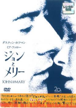 【中古】 ジョンとメリー【字幕】 [レンタル落ち] [DVD]