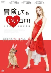【中古】 冒険してもいいコロ! 本音全開完全無修正版 [レンタル落ち] [DVD]