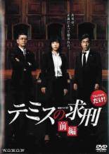 ◆商品説明◆ 商品名 【レンタル落ち 中古 DVD】 【中古】 連続ドラマW テミスの求刑（2巻セット）前、後編 [レンタル落ち] [DVD] セット内容 ・ジャケット(紙) ・ディスク(不織布ケースにお入れいたします) ・トールケースは付属しません。 ・トールケースをご希望の場合は、別売りのトールケースをご用意しております。ご検討ください。 コンディション 中古：やや傷や汚れあり ※本商品はレンタル落ち（レンタルアップ）の商品です。 ・ジャケット(紙)、ディスクには、商品の入れ間違い等を防ぐための商品管理シールが貼られております。 ・ジャケット(紙)、ディスクは中古品のため使用感、日焼け箇所・小キズ等がある場合がございます。 ・中古品の為、軽微な映像のみだれ、音飛び等ある場合がございます。 ・ディスクは、当店スタッフが検品出荷をし、目立つキズがあるものは業務用の高レベル研磨機でクリーニングしております。 ※万が一、再生不良がございましたらメールにてご連絡ください。 盤面再研磨や代替品の再発送などの対応をさせていただきます。代替品がない場合は返金とさせていただきます。 配送方法 配送方法の当社選定目安 ディスク1枚〜20枚...メール便 ディスク21枚〜40枚...宅配便コンパクト ディスク41枚〜...宅配便60サイズ～ ※上記配送方法の選定目安は、あくまで目安であり配送方法をお約束できるものではございません。 ※お急ぎのお客様は、追加料金の配送方法をご検討ください。 ※お買い上げの枚数や金額によって配送方法を当社都合で変更いたします。 注意事項 ※必ずご確認ください※ ※中古商品の為、決済完了後のお客様都合によるキャンセル・変更は受付いたしておりませんのでご注意ください。 ※画像は、できる限り実物に近い色味で掲載しておりますが、視聴環境によって多少の色の違いがあります。 ※代引きを選択されたお客様は宅配料金表の通りの送料を追加請求させていただきます。 ※複数の商品をご購入いただきました場合、一部の商品で在庫切れや最終検品時に不良が判明した商品があった場合 　誠に勝手ではございますが、対象の商品をキャンセルし発送させていただきます。予めご了承ください。