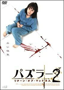 ◆商品説明◆ 商品名 【レンタル落ち 中古 DVD】 【中古】 パズラー 2 リターン・オブ・マッドネス [レンタル落ち] [DVD] セット内容 ・ジャケット(紙) ・ディスク(不織布ケースにお入れいたします) ・トールケースは付属しません。 ・トールケースをご希望の場合は、別売りのトールケースをご用意しております。ご検討ください。 コンディション 中古：やや傷や汚れあり ※本商品はレンタル落ち（レンタルアップ）の商品です。 ・ジャケット(紙)、ディスクには、商品の入れ間違い等を防ぐための商品管理シールが貼られております。 ・ジャケット(紙)、ディスクは中古品のため使用感、日焼け箇所・小キズ等がある場合がございます。 ・中古品の為、軽微な映像のみだれ、音飛び等ある場合がございます。 ・ディスクは、当店スタッフが検品出荷をし、目立つキズがあるものは業務用の高レベル研磨機でクリーニングしております。 ※万が一、再生不良がございましたらメールにてご連絡ください。 盤面再研磨や代替品の再発送などの対応をさせていただきます。代替品がない場合は返金とさせていただきます。 配送方法 配送方法の当社選定目安 ディスク1枚〜20枚...メール便 ディスク21枚〜40枚...宅配便コンパクト ディスク41枚〜...宅配便60サイズ～ ※上記配送方法の選定目安は、あくまで目安であり配送方法をお約束できるものではございません。 ※お急ぎのお客様は、追加料金の配送方法をご検討ください。 ※お買い上げの枚数や金額によって配送方法を当社都合で変更いたします。 注意事項 ※必ずご確認ください※ ※中古商品の為、決済完了後のお客様都合によるキャンセル・変更は受付いたしておりませんのでご注意ください。 ※画像は、できる限り実物に近い色味で掲載しておりますが、視聴環境によって多少の色の違いがあります。 ※代引きを選択されたお客様は宅配料金表の通りの送料を追加請求させていただきます。 ※複数の商品をご購入いただきました場合、一部の商品で在庫切れや最終検品時に不良が判明した商品があった場合 　誠に勝手ではございますが、対象の商品をキャンセルし発送させていただきます。予めご了承ください。