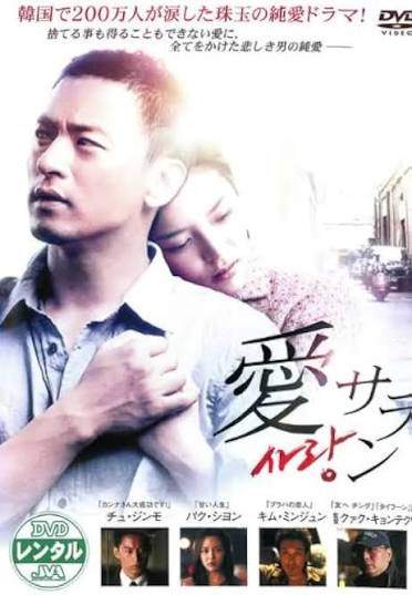 ◆商品説明◆ 商品名 【レンタル落ち 中古 DVD】 【中古】 愛 サラン [レンタル落ち] [DVD] セット内容 ・ジャケット(紙) ・ディスク(不織布ケースにお入れいたします) ・トールケースは付属しません。 ・トールケースをご希望の場合は、別売りのトールケースをご用意しております。ご検討ください。 コンディション 中古：やや傷や汚れあり ※本商品はレンタル落ち（レンタルアップ）の商品です。 ・ジャケット(紙)、ディスクには、商品の入れ間違い等を防ぐための商品管理シールが貼られております。 ・ジャケット(紙)、ディスクは中古品のため使用感、日焼け箇所・小キズ等がある場合がございます。 ・中古品の為、軽微な映像のみだれ、音飛び等ある場合がございます。 ・ディスクは、当店スタッフが検品出荷をし、目立つキズがあるものは業務用の高レベル研磨機でクリーニングしております。 ※万が一、再生不良がございましたらメールにてご連絡ください。 盤面再研磨や代替品の再発送などの対応をさせていただきます。代替品がない場合は返金とさせていただきます。 配送方法 配送方法の当社選定目安 ディスク1枚〜20枚...メール便 ディスク21枚〜40枚...宅配便コンパクト ディスク41枚〜...宅配便60サイズ～ ※上記配送方法の選定目安は、あくまで目安であり配送方法をお約束できるものではございません。 ※お急ぎのお客様は、追加料金の配送方法をご検討ください。 ※お買い上げの枚数や金額によって配送方法を当社都合で変更いたします。 注意事項 ※必ずご確認ください※ ※中古商品の為、決済完了後のお客様都合によるキャンセル・変更は受付いたしておりませんのでご注意ください。 ※画像は、できる限り実物に近い色味で掲載しておりますが、視聴環境によって多少の色の違いがあります。 ※代引きを選択されたお客様は宅配料金表の通りの送料を追加請求させていただきます。 ※複数の商品をご購入いただきました場合、一部の商品で在庫切れや最終検品時に不良が判明した商品があった場合 　誠に勝手ではございますが、対象の商品をキャンセルし発送させていただきます。予めご了承ください。
