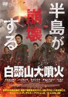 ◆商品説明◆ 商品名 【レンタル落ち 中古 DVD】 【中古】 白頭山(ペクトゥサン)大噴火 [レンタル落ち] [DVD] セット内容 ・ジャケット(紙) ・ディスク(不織布ケースにお入れいたします) ・トールケースは付属しません。 ・トールケースをご希望の場合は、別売りのトールケースをご用意しております。ご検討ください。 コンディション 中古：やや傷や汚れあり ※本商品はレンタル落ち（レンタルアップ）の商品です。 ・ジャケット(紙)、ディスクには、商品の入れ間違い等を防ぐための商品管理シールが貼られております。 ・ジャケット(紙)、ディスクは中古品のため使用感、日焼け箇所・小キズ等がある場合がございます。 ・中古品の為、軽微な映像のみだれ、音飛び等ある場合がございます。 ・ディスクは、当店スタッフが検品出荷をし、目立つキズがあるものは業務用の高レベル研磨機でクリーニングしております。 ※万が一、再生不良がございましたらメールにてご連絡ください。 盤面再研磨や代替品の再発送などの対応をさせていただきます。代替品がない場合は返金とさせていただきます。 配送方法 配送方法の当社選定目安 ディスク1枚〜20枚...メール便 ディスク21枚〜40枚...宅配便コンパクト ディスク41枚〜...宅配便60サイズ～ ※上記配送方法の選定目安は、あくまで目安であり配送方法をお約束できるものではございません。 ※お急ぎのお客様は、追加料金の配送方法をご検討ください。 ※お買い上げの枚数や金額によって配送方法を当社都合で変更いたします。 注意事項 ※必ずご確認ください※ ※中古商品の為、決済完了後のお客様都合によるキャンセル・変更は受付いたしておりませんのでご注意ください。 ※画像は、できる限り実物に近い色味で掲載しておりますが、視聴環境によって多少の色の違いがあります。 ※代引きを選択されたお客様は宅配料金表の通りの送料を追加請求させていただきます。 ※複数の商品をご購入いただきました場合、一部の商品で在庫切れや最終検品時に不良が判明した商品があった場合 　誠に勝手ではございますが、対象の商品をキャンセルし発送させていただきます。予めご了承ください。