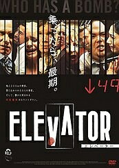 ◆商品説明◆ 商品名 【レンタル落ち 中古 DVD】 【中古】 エレベーター [レンタル落ち] [DVD] セット内容 ・ジャケット(紙) ・ディスク(不織布ケースにお入れいたします) ・トールケースは付属しません。 ・トールケースをご希望の場合は、別売りのトールケースをご用意しております。ご検討ください。 コンディション 中古：やや傷や汚れあり ※本商品はレンタル落ち（レンタルアップ）の商品です。 ・ジャケット(紙)、ディスクには、商品の入れ間違い等を防ぐための商品管理シールが貼られております。 ・ジャケット(紙)、ディスクは中古品のため使用感、日焼け箇所・小キズ等がある場合がございます。 ・中古品の為、軽微な映像のみだれ、音飛び等ある場合がございます。 ・ディスクは、当店スタッフが検品出荷をし、目立つキズがあるものは業務用の高レベル研磨機でクリーニングしております。 ※万が一、再生不良がございましたらメールにてご連絡ください。 盤面再研磨や代替品の再発送などの対応をさせていただきます。代替品がない場合は返金とさせていただきます。 配送方法 配送方法の当社選定目安 ディスク1枚〜20枚...メール便 ディスク21枚〜40枚...宅配便コンパクト ディスク41枚〜...宅配便60サイズ～ ※上記配送方法の選定目安は、あくまで目安であり配送方法をお約束できるものではございません。 ※お急ぎのお客様は、追加料金の配送方法をご検討ください。 ※お買い上げの枚数や金額によって配送方法を当社都合で変更いたします。 注意事項 ※必ずご確認ください※ ※中古商品の為、決済完了後のお客様都合によるキャンセル・変更は受付いたしておりませんのでご注意ください。 ※画像は、できる限り実物に近い色味で掲載しておりますが、視聴環境によって多少の色の違いがあります。 ※代引きを選択されたお客様は宅配料金表の通りの送料を追加請求させていただきます。 ※複数の商品をご購入いただきました場合、一部の商品で在庫切れや最終検品時に不良が判明した商品があった場合 　誠に勝手ではございますが、対象の商品をキャンセルし発送させていただきます。予めご了承ください。