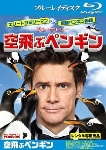 ◆商品説明◆ 商品名 【レンタル落ち 中古 DVD】 【中古】 空飛ぶペンギン [レンタル落ち] [Blu-ray] [ブルーレイ] セット内容 ・ジャケット(紙) ・ディスク(不織布ケースにお入れいたします) ・トールケースは付属しません。 ・トールケースをご希望の場合は、別売りのトールケースをご用意しております。ご検討ください。 コンディション 中古：やや傷や汚れあり ※本商品はレンタル落ち（レンタルアップ）の商品です。 ・ジャケット(紙)、ディスクには、商品の入れ間違い等を防ぐための商品管理シールが貼られております。 ・ジャケット(紙)、ディスクは中古品のため使用感、日焼け箇所・小キズ等がある場合がございます。 ・中古品の為、軽微な映像のみだれ、音飛び等ある場合がございます。 ・ディスクは、当店スタッフが検品出荷をし、目立つキズがあるものは業務用の高レベル研磨機でクリーニングしております。 ※万が一、再生不良がございましたらメールにてご連絡ください。 盤面再研磨や代替品の再発送などの対応をさせていただきます。代替品がない場合は返金とさせていただきます。 配送方法 配送方法の当社選定目安 ディスク1枚〜20枚...メール便 ディスク21枚〜40枚...宅配便コンパクト ディスク41枚〜...宅配便60サイズ～ ※上記配送方法の選定目安は、あくまで目安であり配送方法をお約束できるものではございません。 ※お急ぎのお客様は、追加料金の配送方法をご検討ください。 ※お買い上げの枚数や金額によって配送方法を当社都合で変更いたします。 注意事項 ※必ずご確認ください※ ※中古商品の為、決済完了後のお客様都合によるキャンセル・変更は受付いたしておりませんのでご注意ください。 ※画像は、できる限り実物に近い色味で掲載しておりますが、視聴環境によって多少の色の違いがあります。 ※代引きを選択されたお客様は宅配料金表の通りの送料を追加請求させていただきます。 ※複数の商品をご購入いただきました場合、一部の商品で在庫切れや最終検品時に不良が判明した商品があった場合 　誠に勝手ではございますが、対象の商品をキャンセルし発送させていただきます。予めご了承ください。