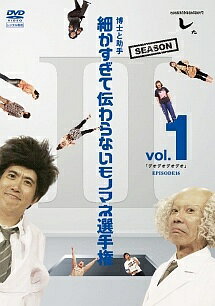 ◆商品説明◆ 商品名 【レンタル落ち 中古 DVD】 【中古】 とんねるずのみなさんのおかげでした 博士と助手 細かすぎて伝わらないモノマネ選手権 Season2 vol.1 [レンタル落ち] [DVD] セット内容 ・ジャケット(紙) ・ディスク(不織布ケースにお入れいたします) ・トールケースは付属しません。 ・トールケースをご希望の場合は、別売りのトールケースをご用意しております。ご検討ください。 コンディション 中古：やや傷や汚れあり ※本商品はレンタル落ち（レンタルアップ）の商品です。 ・ジャケット(紙)、ディスクには、商品の入れ間違い等を防ぐための商品管理シールが貼られております。 ・ジャケット(紙)、ディスクは中古品のため使用感、日焼け箇所・小キズ等がある場合がございます。 ・中古品の為、軽微な映像のみだれ、音飛び等ある場合がございます。 ・ディスクは、当店スタッフが検品出荷をし、目立つキズがあるものは業務用の高レベル研磨機でクリーニングしております。 ※万が一、再生不良がございましたらメールにてご連絡ください。 盤面再研磨や代替品の再発送などの対応をさせていただきます。代替品がない場合は返金とさせていただきます。 配送方法 配送方法の当社選定目安 ディスク1枚〜20枚...メール便 ディスク21枚〜40枚...宅配便コンパクト ディスク41枚〜...宅配便60サイズ～ ※上記配送方法の選定目安は、あくまで目安であり配送方法をお約束できるものではございません。 ※お急ぎのお客様は、追加料金の配送方法をご検討ください。 ※お買い上げの枚数や金額によって配送方法を当社都合で変更いたします。 注意事項 ※必ずご確認ください※ ※中古商品の為、決済完了後のお客様都合によるキャンセル・変更は受付いたしておりませんのでご注意ください。 ※画像は、できる限り実物に近い色味で掲載しておりますが、視聴環境によって多少の色の違いがあります。 ※代引きを選択されたお客様は宅配料金表の通りの送料を追加請求させていただきます。 ※複数の商品をご購入いただきました場合、一部の商品で在庫切れや最終検品時に不良が判明した商品があった場合 　誠に勝手ではございますが、対象の商品をキャンセルし発送させていただきます。予めご了承ください。
