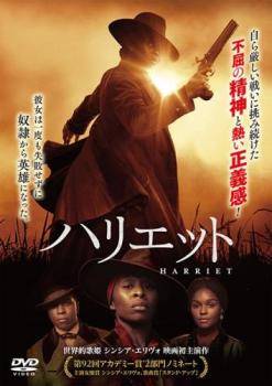 ◆商品説明◆ 商品名 【レンタル落ち 中古 DVD】 【中古】 ハリエット【字幕】 [レンタル落ち] [DVD] セット内容 ・ジャケット(紙) ・ディスク(不織布ケースにお入れいたします) ・トールケースは付属しません。 ・トールケースをご希望の場合は、別売りのトールケースをご用意しております。ご検討ください。 コンディション 中古：やや傷や汚れあり ※本商品はレンタル落ち（レンタルアップ）の商品です。 ・ジャケット(紙)、ディスクには、商品の入れ間違い等を防ぐための商品管理シールが貼られております。 ・ジャケット(紙)、ディスクは中古品のため使用感、日焼け箇所・小キズ等がある場合がございます。 ・中古品の為、軽微な映像のみだれ、音飛び等ある場合がございます。 ・ディスクは、当店スタッフが検品出荷をし、目立つキズがあるものは業務用の高レベル研磨機でクリーニングしております。 ※万が一、再生不良がございましたらメールにてご連絡ください。 盤面再研磨や代替品の再発送などの対応をさせていただきます。代替品がない場合は返金とさせていただきます。 配送方法 配送方法の当社選定目安 ディスク1枚〜20枚...メール便 ディスク21枚〜40枚...宅配便コンパクト ディスク41枚〜...宅配便60サイズ～ ※上記配送方法の選定目安は、あくまで目安であり配送方法をお約束できるものではございません。 ※お急ぎのお客様は、追加料金の配送方法をご検討ください。 ※お買い上げの枚数や金額によって配送方法を当社都合で変更いたします。 注意事項 ※必ずご確認ください※ ※中古商品の為、決済完了後のお客様都合によるキャンセル・変更は受付いたしておりませんのでご注意ください。 ※画像は、できる限り実物に近い色味で掲載しておりますが、視聴環境によって多少の色の違いがあります。 ※代引きを選択されたお客様は宅配料金表の通りの送料を追加請求させていただきます。 ※複数の商品をご購入いただきました場合、一部の商品で在庫切れや最終検品時に不良が判明した商品があった場合 　誠に勝手ではございますが、対象の商品をキャンセルし発送させていただきます。予めご了承ください。