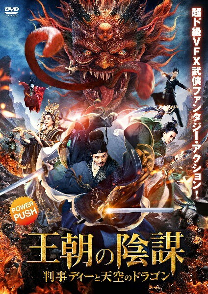 【中古】 王朝の陰謀 判事ディーと天空のドラゴン [レンタル落ち] [DVD]