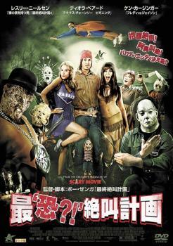 【中古】 最‘恐？！’絶叫計画 [レンタル落ち] [DVD]