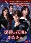 ◆商品説明◆ 商品名 【レンタル落ち 中古 DVD】 【中古】 復讐の花束をあなたに（43巻セット）第1話～第105話 最終【字幕】 [レンタル落ち] [DVD] セット内容 ・ジャケット(紙) ・ディスク(不織布ケースにお入れいたします) ・トールケースは付属しません。 ・トールケースをご希望の場合は、別売りのトールケースをご用意しております。ご検討ください。 コンディション 中古：やや傷や汚れあり ※本商品はレンタル落ち（レンタルアップ）の商品です。 ・ジャケット(紙)、ディスクには、商品の入れ間違い等を防ぐための商品管理シールが貼られております。 ・ジャケット(紙)、ディスクは中古品のため使用感、日焼け箇所・小キズ等がある場合がございます。 ・中古品の為、軽微な映像のみだれ、音飛び等ある場合がございます。 ・ディスクは、当店スタッフが検品出荷をし、目立つキズがあるものは業務用の高レベル研磨機でクリーニングしております。 ※万が一、再生不良がございましたらメールにてご連絡ください。 盤面再研磨や代替品の再発送などの対応をさせていただきます。代替品がない場合は返金とさせていただきます。 配送方法 配送方法の当社選定目安 ディスク1枚〜20枚...メール便 ディスク21枚〜40枚...宅配便コンパクト ディスク41枚〜...宅配便60サイズ～ ※上記配送方法の選定目安は、あくまで目安であり配送方法をお約束できるものではございません。 ※お急ぎのお客様は、追加料金の配送方法をご検討ください。 ※お買い上げの枚数や金額によって配送方法を当社都合で変更いたします。 注意事項 ※必ずご確認ください※ ※中古商品の為、決済完了後のお客様都合によるキャンセル・変更は受付いたしておりませんのでご注意ください。 ※画像は、できる限り実物に近い色味で掲載しておりますが、視聴環境によって多少の色の違いがあります。 ※代引きを選択されたお客様は宅配料金表の通りの送料を追加請求させていただきます。 ※複数の商品をご購入いただきました場合、一部の商品で在庫切れや最終検品時に不良が判明した商品があった場合 　誠に勝手ではございますが、対象の商品をキャンセルし発送させていただきます。予めご了承ください。