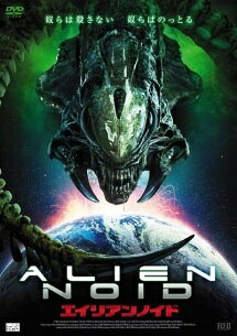 【中古】 エイリアンノイド [レンタル落ち] [DVD]