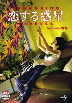 ◆商品説明◆ 商品名 【レンタル落ち 中古 DVD】 【中古】 恋する惑星【字幕】 [レンタル落ち] [DVD] セット内容 ・ジャケット(紙) ・ディスク(不織布ケースにお入れいたします) ・トールケースは付属しません。 ・トールケースをご希望の場合は、別売りのトールケースをご用意しております。ご検討ください。 コンディション 中古：やや傷や汚れあり ※本商品はレンタル落ち（レンタルアップ）の商品です。 ・ジャケット(紙)、ディスクには、商品の入れ間違い等を防ぐための商品管理シールが貼られております。 ・ジャケット(紙)、ディスクは中古品のため使用感、日焼け箇所・小キズ等がある場合がございます。 ・中古品の為、軽微な映像のみだれ、音飛び等ある場合がございます。 ・ディスクは、当店スタッフが検品出荷をし、目立つキズがあるものは業務用の高レベル研磨機でクリーニングしております。 ※万が一、再生不良がございましたらメールにてご連絡ください。 盤面再研磨や代替品の再発送などの対応をさせていただきます。代替品がない場合は返金とさせていただきます。 配送方法 配送方法の当社選定目安 ディスク1枚〜20枚...メール便 ディスク21枚〜40枚...宅配便コンパクト ディスク41枚〜...宅配便60サイズ～ ※上記配送方法の選定目安は、あくまで目安であり配送方法をお約束できるものではございません。 ※お急ぎのお客様は、追加料金の配送方法をご検討ください。 ※お買い上げの枚数や金額によって配送方法を当社都合で変更いたします。 注意事項 ※必ずご確認ください※ ※中古商品の為、決済完了後のお客様都合によるキャンセル・変更は受付いたしておりませんのでご注意ください。 ※画像は、できる限り実物に近い色味で掲載しておりますが、視聴環境によって多少の色の違いがあります。 ※代引きを選択されたお客様は宅配料金表の通りの送料を追加請求させていただきます。 ※複数の商品をご購入いただきました場合、一部の商品で在庫切れや最終検品時に不良が判明した商品があった場合 　誠に勝手ではございますが、対象の商品をキャンセルし発送させていただきます。予めご了承ください。