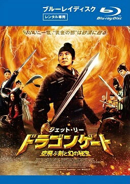 ◆商品説明◆ 商品名 【レンタル落ち 中古 DVD】 【中古】 ドラゴンゲート 空飛ぶ剣と幻の秘宝 [レンタル落ち] [Blu-ray] [ブルーレイ] セット内容 ・ジャケット(紙) ・ディスク(不織布ケースにお入れいたします) ・トールケースは付属しません。 ・トールケースをご希望の場合は、別売りのトールケースをご用意しております。ご検討ください。 コンディション 中古：やや傷や汚れあり ※本商品はレンタル落ち（レンタルアップ）の商品です。 ・ジャケット(紙)、ディスクには、商品の入れ間違い等を防ぐための商品管理シールが貼られております。 ・ジャケット(紙)、ディスクは中古品のため使用感、日焼け箇所・小キズ等がある場合がございます。 ・中古品の為、軽微な映像のみだれ、音飛び等ある場合がございます。 ・ディスクは、当店スタッフが検品出荷をし、目立つキズがあるものは業務用の高レベル研磨機でクリーニングしております。 ※万が一、再生不良がございましたらメールにてご連絡ください。 盤面再研磨や代替品の再発送などの対応をさせていただきます。代替品がない場合は返金とさせていただきます。 配送方法 配送方法の当社選定目安 ディスク1枚〜20枚...メール便 ディスク21枚〜40枚...宅配便コンパクト ディスク41枚〜...宅配便60サイズ～ ※上記配送方法の選定目安は、あくまで目安であり配送方法をお約束できるものではございません。 ※お急ぎのお客様は、追加料金の配送方法をご検討ください。 ※お買い上げの枚数や金額によって配送方法を当社都合で変更いたします。 注意事項 ※必ずご確認ください※ ※中古商品の為、決済完了後のお客様都合によるキャンセル・変更は受付いたしておりませんのでご注意ください。 ※画像は、できる限り実物に近い色味で掲載しておりますが、視聴環境によって多少の色の違いがあります。 ※代引きを選択されたお客様は宅配料金表の通りの送料を追加請求させていただきます。 ※複数の商品をご購入いただきました場合、一部の商品で在庫切れや最終検品時に不良が判明した商品があった場合 　誠に勝手ではございますが、対象の商品をキャンセルし発送させていただきます。予めご了承ください。