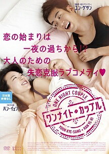 ◆商品説明◆ 商品名 【レンタル落ち 中古 DVD】 【中古】 ワンナイト・カップル [レンタル落ち] [DVD] セット内容 ・ジャケット(紙) ・ディスク(不織布ケースにお入れいたします) ・トールケースは付属しません。 ・トールケースをご希望の場合は、別売りのトールケースをご用意しております。ご検討ください。 コンディション 中古：やや傷や汚れあり ※本商品はレンタル落ち（レンタルアップ）の商品です。 ・ジャケット(紙)、ディスクには、商品の入れ間違い等を防ぐための商品管理シールが貼られております。 ・ジャケット(紙)、ディスクは中古品のため使用感、日焼け箇所・小キズ等がある場合がございます。 ・中古品の為、軽微な映像のみだれ、音飛び等ある場合がございます。 ・ディスクは、当店スタッフが検品出荷をし、目立つキズがあるものは業務用の高レベル研磨機でクリーニングしております。 ※万が一、再生不良がございましたらメールにてご連絡ください。 盤面再研磨や代替品の再発送などの対応をさせていただきます。代替品がない場合は返金とさせていただきます。 配送方法 配送方法の当社選定目安 ディスク1枚〜20枚...メール便 ディスク21枚〜40枚...宅配便コンパクト ディスク41枚〜...宅配便60サイズ～ ※上記配送方法の選定目安は、あくまで目安であり配送方法をお約束できるものではございません。 ※お急ぎのお客様は、追加料金の配送方法をご検討ください。 ※お買い上げの枚数や金額によって配送方法を当社都合で変更いたします。 注意事項 ※必ずご確認ください※ ※中古商品の為、決済完了後のお客様都合によるキャンセル・変更は受付いたしておりませんのでご注意ください。 ※画像は、できる限り実物に近い色味で掲載しておりますが、視聴環境によって多少の色の違いがあります。 ※代引きを選択されたお客様は宅配料金表の通りの送料を追加請求させていただきます。 ※複数の商品をご購入いただきました場合、一部の商品で在庫切れや最終検品時に不良が判明した商品があった場合 　誠に勝手ではございますが、対象の商品をキャンセルし発送させていただきます。予めご了承ください。