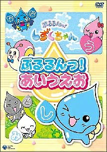 楽天市場】しずくちゃん dvd 1（DVD｜CD・DVD）の通販