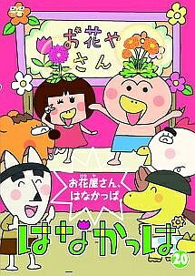 楽天市場】dvd は な かっぱの通販