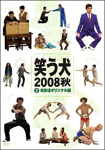 ◆商品説明◆ 商品名 【レンタル落ち 中古 DVD】 【中古】 笑う犬 2008 秋 Vol.2 [レンタル落ち] [DVD] セット内容 ・ジャケット(紙) ・ディスク(不織布ケースにお入れいたします) ・トールケースは付属しません。 ・トールケースをご希望の場合は、別売りのトールケースをご用意しております。ご検討ください。 コンディション 中古：やや傷や汚れあり ※本商品はレンタル落ち（レンタルアップ）の商品です。 ・ジャケット(紙)、ディスクには、商品の入れ間違い等を防ぐための商品管理シールが貼られております。 ・ジャケット(紙)、ディスクは中古品のため使用感、日焼け箇所・小キズ等がある場合がございます。 ・中古品の為、軽微な映像のみだれ、音飛び等ある場合がございます。 ・ディスクは、当店スタッフが検品出荷をし、目立つキズがあるものは業務用の高レベル研磨機でクリーニングしております。 ※万が一、再生不良がございましたらメールにてご連絡ください。 盤面再研磨や代替品の再発送などの対応をさせていただきます。代替品がない場合は返金とさせていただきます。 配送方法 配送方法の当社選定目安 ディスク1枚〜20枚...メール便 ディスク21枚〜40枚...宅配便コンパクト ディスク41枚〜...宅配便60サイズ～ ※上記配送方法の選定目安は、あくまで目安であり配送方法をお約束できるものではございません。 ※お急ぎのお客様は、追加料金の配送方法をご検討ください。 ※お買い上げの枚数や金額によって配送方法を当社都合で変更いたします。 注意事項 ※必ずご確認ください※ ※中古商品の為、決済完了後のお客様都合によるキャンセル・変更は受付いたしておりませんのでご注意ください。 ※画像は、できる限り実物に近い色味で掲載しておりますが、視聴環境によって多少の色の違いがあります。 ※代引きを選択されたお客様は宅配料金表の通りの送料を追加請求させていただきます。 ※複数の商品をご購入いただきました場合、一部の商品で在庫切れや最終検品時に不良が判明した商品があった場合 　誠に勝手ではございますが、対象の商品をキャンセルし発送させていただきます。予めご了承ください。