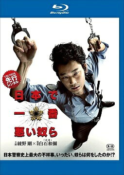 ◆商品説明◆ 商品名 【レンタル落ち 中古 DVD】 【中古】 日本で一番悪い奴ら [レンタル落ち] [Blu-ray] [ブルーレイ] セット内容 ・ジャケット(紙) ・ディスク(不織布ケースにお入れいたします) ・トールケースは付属しません。 ・トールケースをご希望の場合は、別売りのトールケースをご用意しております。ご検討ください。 コンディション 中古：やや傷や汚れあり ※本商品はレンタル落ち（レンタルアップ）の商品です。 ・ジャケット(紙)、ディスクには、商品の入れ間違い等を防ぐための商品管理シールが貼られております。 ・ジャケット(紙)、ディスクは中古品のため使用感、日焼け箇所・小キズ等がある場合がございます。 ・中古品の為、軽微な映像のみだれ、音飛び等ある場合がございます。 ・ディスクは、当店スタッフが検品出荷をし、目立つキズがあるものは業務用の高レベル研磨機でクリーニングしております。 ※万が一、再生不良がございましたらメールにてご連絡ください。 盤面再研磨や代替品の再発送などの対応をさせていただきます。代替品がない場合は返金とさせていただきます。 配送方法 配送方法の当社選定目安 ディスク1枚〜20枚...メール便 ディスク21枚〜40枚...宅配便コンパクト ディスク41枚〜...宅配便60サイズ～ ※上記配送方法の選定目安は、あくまで目安であり配送方法をお約束できるものではございません。 ※お急ぎのお客様は、追加料金の配送方法をご検討ください。 ※お買い上げの枚数や金額によって配送方法を当社都合で変更いたします。 注意事項 ※必ずご確認ください※ ※中古商品の為、決済完了後のお客様都合によるキャンセル・変更は受付いたしておりませんのでご注意ください。 ※画像は、できる限り実物に近い色味で掲載しておりますが、視聴環境によって多少の色の違いがあります。 ※代引きを選択されたお客様は宅配料金表の通りの送料を追加請求させていただきます。 ※複数の商品をご購入いただきました場合、一部の商品で在庫切れや最終検品時に不良が判明した商品があった場合 　誠に勝手ではございますが、対象の商品をキャンセルし発送させていただきます。予めご了承ください。