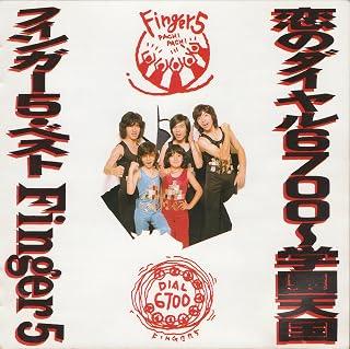 楽天市場】学園天国 フィンガー5 中古の通販
