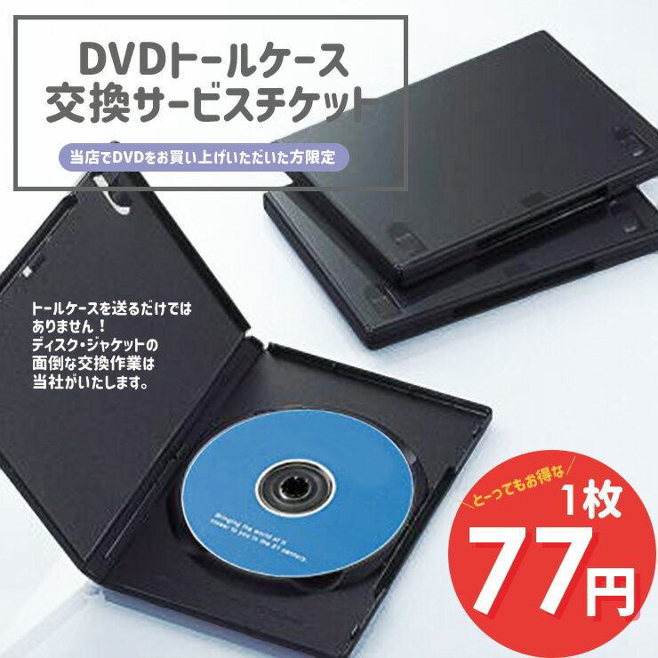 新品 DVDケース トールケース 交換サービス 当店レンタル落ちDVD をお買い上げのお客様用専用ページ 【..