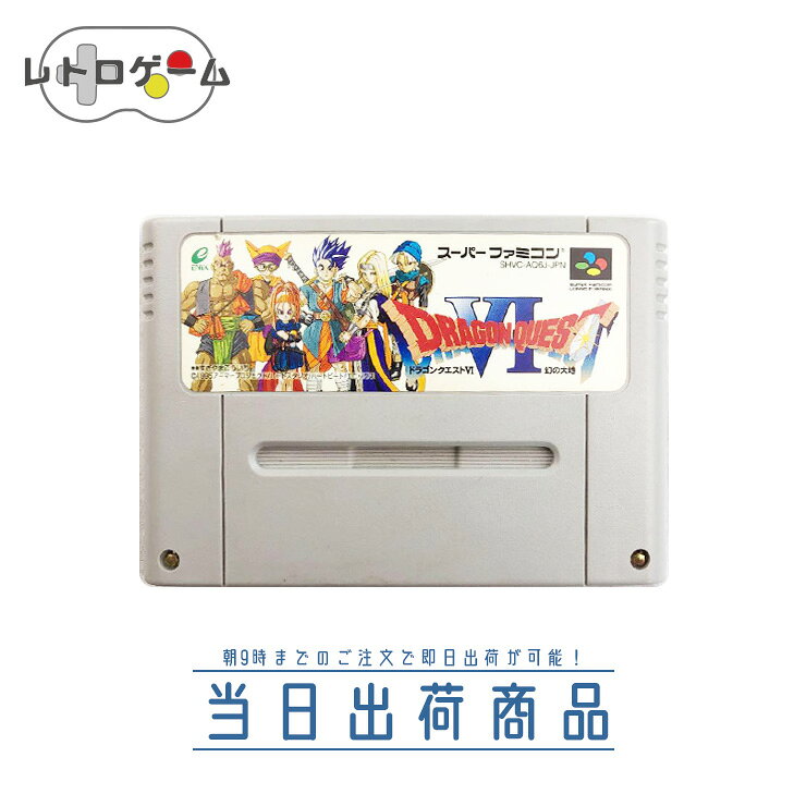 【中古】ドラゴンクエストVI 幻の大地 SFC スーパーファミコン RPG スクウェアエニックス SQUARE ENIX ソフトのみ レトロゲーム 動作確認済 簡易クリーニング済 【朝9時までの決済で当日出荷可能】のサムネイル