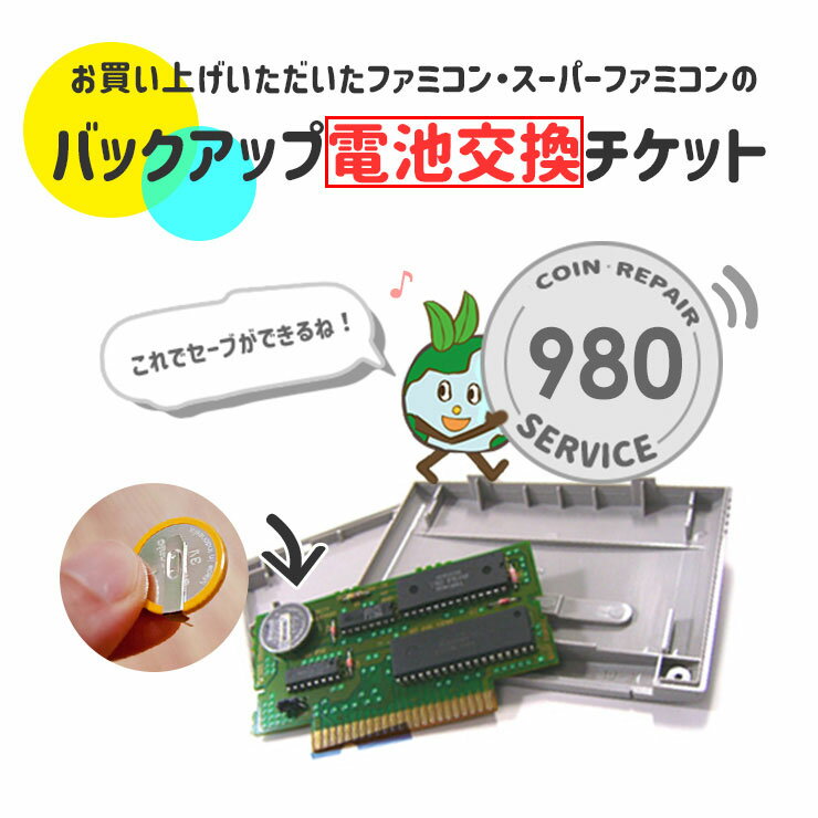 【1ソフトにつき980円】バックアップ用交換電池サービス ファミコン タブ付き ボタン電池 3V 任天堂 ファミコン FC スーパーファミコン SFC スーファミ ソフト バックアップ用 交換 電池【同梱専用】※必ず商品と一緒にご注文下さい