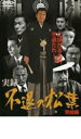 【バーゲンセール】【中古】DVD▼実録 不退の松葉 完結編 レンタル落ち