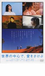 【楽天市場】世界の中心で、愛をさけぶ 映画 dvdの通販 【楽天市場】世界の中心で、愛をさけぶ 映画 dvdの通販
