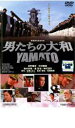 【バーゲンセール】【中古】DVD▼男たちの大和 YAMATO レンタル落ち