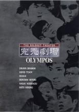 【バーゲンセール】【中古】DVD▼完売劇場 OLYMPOS レンタル落ち