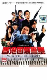 �ڥС����󥻡���ۡ���š�DVD�������ݷٻ� NEW POLICE STORY ��󥿥����