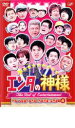【バーゲンセール】【中古】DVD▼エンタの神様 ベストセレクション 4 レンタル落ち