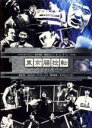【バーゲンセール】【中古】DVD▼東京腸捻転 只管打座!! レンタル落ち
