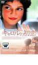 【バーゲンセール】【中古】DVD▼キャロルの初恋 レンタル落ち