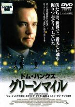 【バーゲンセール】【中古】DVD▼グリーンマイル レンタル落ち