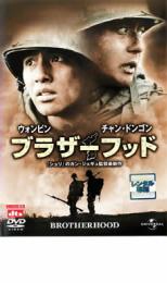 【中古】DVD▼ブラザーフッド レンタル落ち