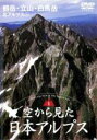 【バーゲンセール】【中古】DVD▼空から見た日本アルプス 第1巻:北アルプス 1 剱岳・立山・白馬岳