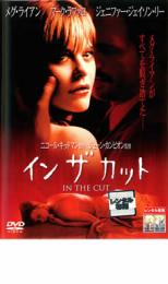【バーゲンセール】【中古】DVD▼イン・ザ・カット レンタル落ち