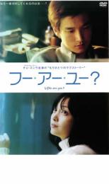 【バーゲンセール】【中古】DVD▼フー・アー・ユー? レンタル落ち