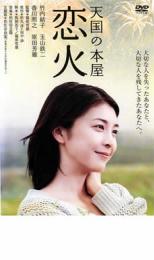 【中古】DVD▼天国の本屋 恋火 レンタル落ち