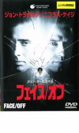 【中古】DVD▼フェイス/オフ レンタル落ち