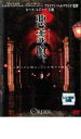 【バーゲンセール】【中古】DVD▼悪霊喰 レンタル落ち