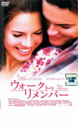 【バーゲンセール】【中古】DVD▼ウォーク・トゥ・リメンバー レンタル落ち