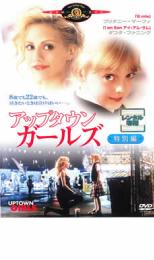 DVD▼アップタウン ガールズ 特別編 レンタル落ち