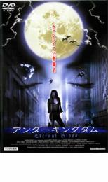 【バーゲンセール】【中古】DVD▼アンダーキングダム レンタル落ち