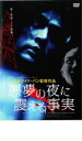 【バーゲンセール】【中古】DVD▼悪夢の夜に震える事実 レンタル落ち