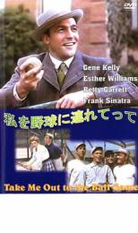 【バーゲンセール】【中古】DVD▼私を野球に連れてって レンタル落ち