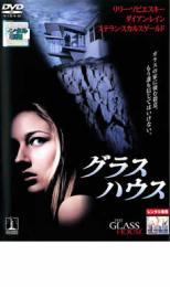 【バーゲンセール】【中古】DVD▼グラスハウス レンタル落ち...