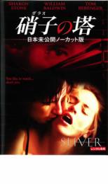 【バーゲンセール】【中古】DVD▼硝子の塔 日本未公開ノーカット版 レンタル落ち