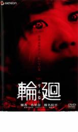 【バーゲンセール】【中古】DVD▼輪廻 レンタル落ち